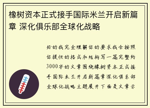橡树资本正式接手国际米兰开启新篇章 深化俱乐部全球化战略