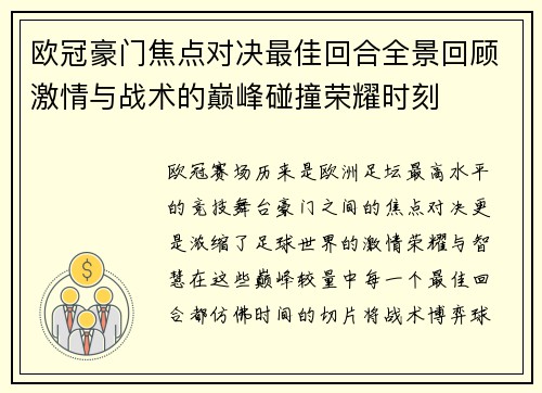 欧冠豪门焦点对决最佳回合全景回顾激情与战术的巅峰碰撞荣耀时刻