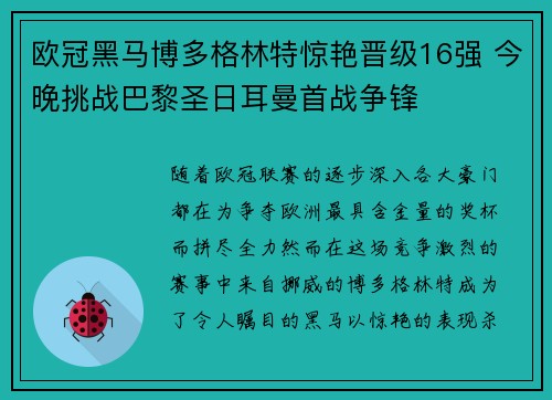 欧冠黑马博多格林特惊艳晋级16强 今晚挑战巴黎圣日耳曼首战争锋