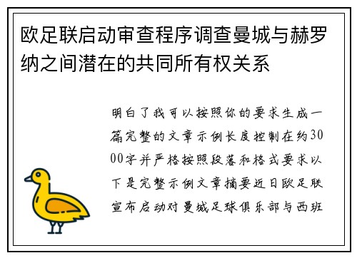 欧足联启动审查程序调查曼城与赫罗纳之间潜在的共同所有权关系