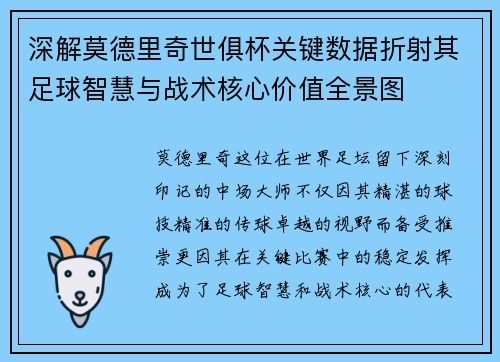 深解莫德里奇世俱杯关键数据折射其足球智慧与战术核心价值全景图