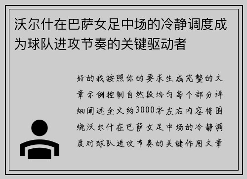 沃尔什在巴萨女足中场的冷静调度成为球队进攻节奏的关键驱动者