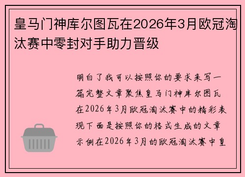 皇马门神库尔图瓦在2026年3月欧冠淘汰赛中零封对手助力晋级