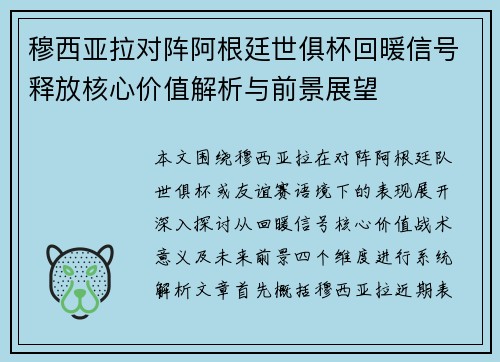 穆西亚拉对阵阿根廷世俱杯回暖信号释放核心价值解析与前景展望
