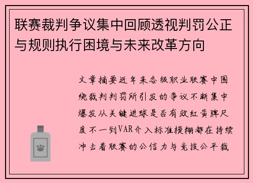 联赛裁判争议集中回顾透视判罚公正与规则执行困境与未来改革方向