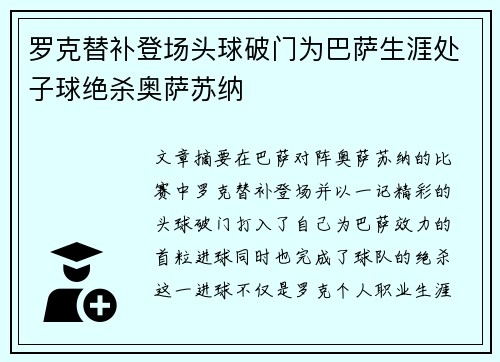 罗克替补登场头球破门为巴萨生涯处子球绝杀奥萨苏纳