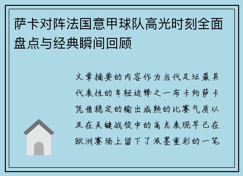 萨卡对阵法国意甲球队高光时刻全面盘点与经典瞬间回顾