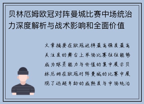贝林厄姆欧冠对阵曼城比赛中场统治力深度解析与战术影响和全面价值