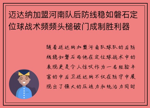 迈达纳加盟河南队后防线稳如磐石定位球战术频频头槌破门成制胜利器