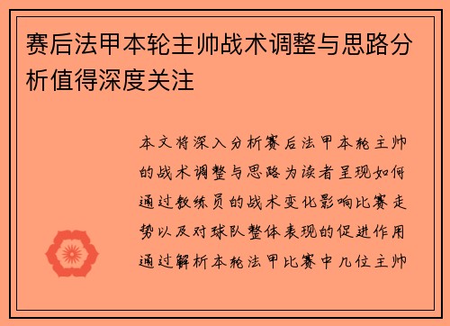 赛后法甲本轮主帅战术调整与思路分析值得深度关注