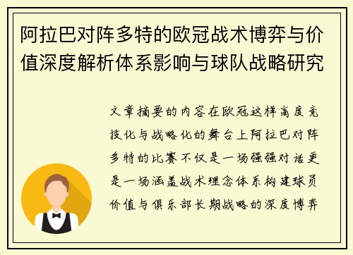阿拉巴对阵多特的欧冠战术博弈与价值深度解析体系影响与球队战略研究