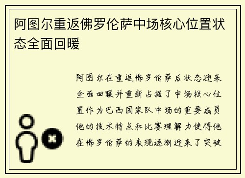 阿图尔重返佛罗伦萨中场核心位置状态全面回暖