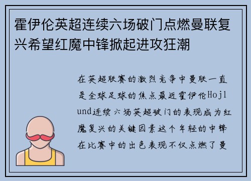霍伊伦英超连续六场破门点燃曼联复兴希望红魔中锋掀起进攻狂潮