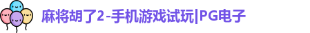 pg麻将胡了2